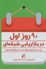 90 روز اول در بازاریابی شبکه ای