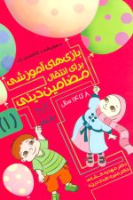 بازی های آموزشی برای انتقال مضامین دینی 1