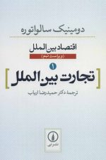 اقتصاد بین الملل 1 (تجارت بین الملل)