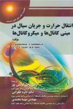 انتقال حرارت و جریان سیال در مینی کانال ها و میکروکانال ها