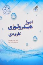 اصول هیدرولوژی کاربردی ویرایش هشتم