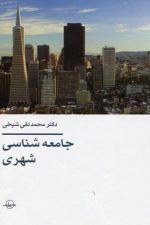 جامعه شناسی شهری