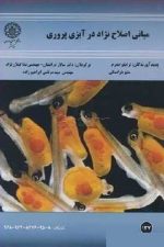 مبانی اصلاح نژاد در آبزی پروری 137