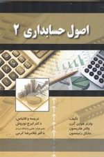 اصول حسابداری 2
