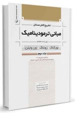 تشریح کامل مسائل مبانی ترمودینامیک (جلد دوم) ویراست هفتم