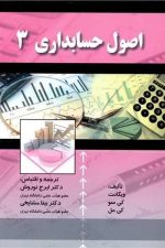 اصول حسابداری 3