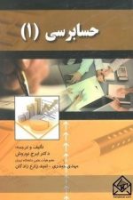 حسابرسی 1