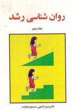 روانشناسی رشد ( جلددوم )