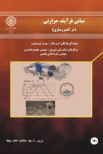 مبانی فرایند حرارتی درکنسروسازی 140