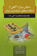سنجش میزان آگاهی از استانداردهای حسابداری ایران (جلددوم - استاندارد 9 الی 15)