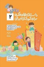داستان های فکری برای کودکان ایرانی 2