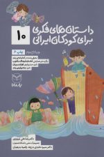 داستان های فکری برای کودکان ایرانی10