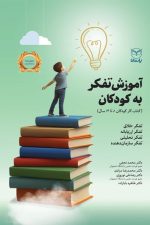 آموزش تفکر به کودکان (کتاب کار کودکان 14-8 سال)