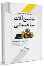 ماشین آلات ساختمانی (ویژه آزمون های نظام مهندسی)