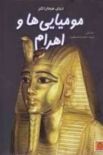 دنیای هیجان انگیز (6) مومیایی ها و اهرام