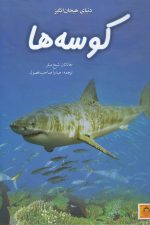 دنیای هیجان انگیز (5) کوسه ها