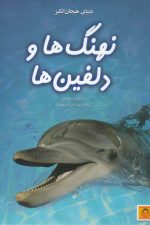 دنیای هیجان انگیز (4) نهنگ ها و دلفین ها