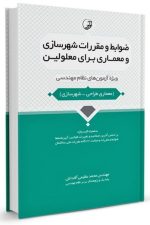 ضوابط و مقررات شهرسازی و معماری برای معلولین (نوآور)