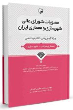 مصوبات شورای عالی شهرسازی و معماری (نوآور)