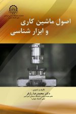 اصول ماشین کاری وابزارشناسی