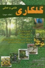 گلکاری علمی و عملی  جلد سوم قهساره