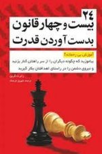بیست و چهار قانون به دست آوردن قدرت