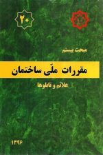 مقررات ملی ساختمان (مبحث بیستم) علائم تابلوها