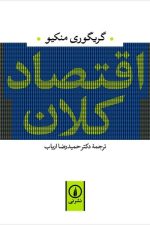 اقتصاد کلان