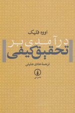 درآمدی بر تحقیق کیفی