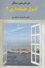 حل تشریحی مسائل  اصول حسابداری 2