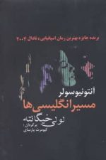 مسیر انگلیسی ها (لولی خیگانته)