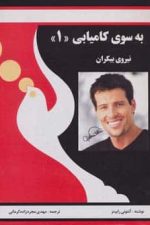 به سوی کامیابی 1 (نیروی بیکران)