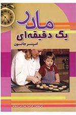 مادر یک دقیقه ای