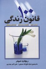 100 قانون زندگی (همسرداری، خانواده و دوستان، اجتماعی و جهانی)