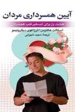 آیین همسرداری مردان