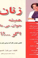 زنان همیشه جوان می ماننداگر...