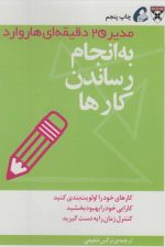 مدیر 20 دقیقه ای (به انجام رساندن کارها)