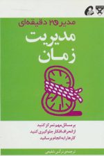 مدیر 20 دقیقه ای (مدیریت زمان)