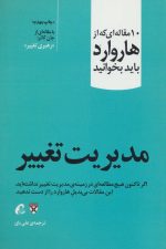 مدیریت تغییر (10 مقاله ای که از هاروارد باید بخوانید)