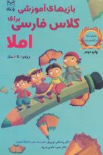 بازی های آموزشی برای کلاس فارسی (املا)