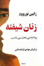 زنان شیفته