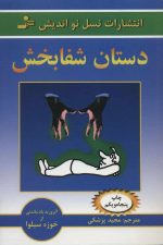 دستان شفابخش