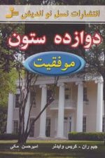 دوازده ستون موفقیت