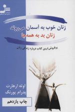 زنان خوب به آسمان می روند زنان بد به همه جا