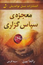 معجزه ی سپاس گزاری