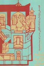 دستنامه بازارائه معماری (فنون سنتی و رایانه ای در ارتباطات گرافیکی)