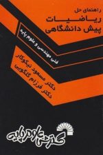 راهنمای حل مسائل ریاضیات پیش دانشگاهی (فنی مهندسی _ علوم پایه)