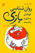 روانشناسی بازی  ( کودکان، بازی و رشد )