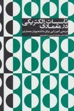 تاسیسات الکتریکی در معماری
