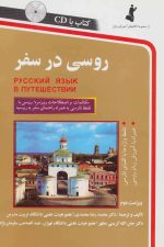 روسی در سفر